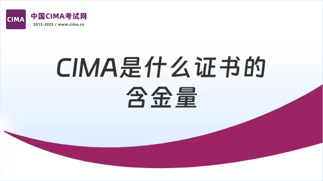 CIMA是什么证书含金量