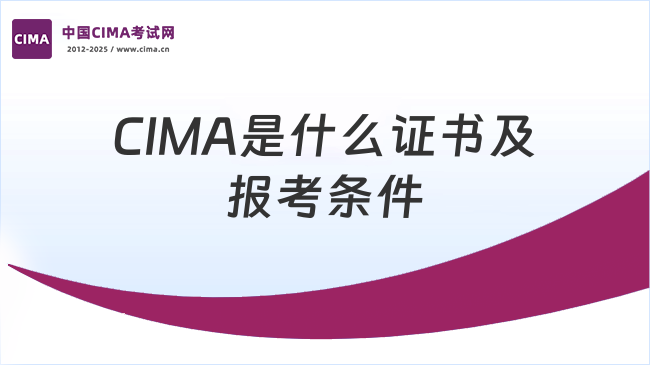 中国CIMA考试网