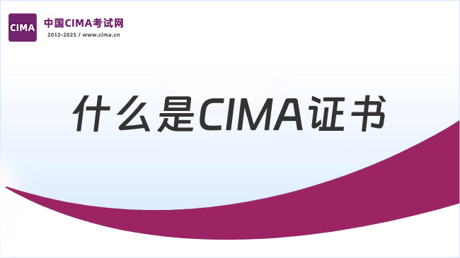 什么是CIMA证书