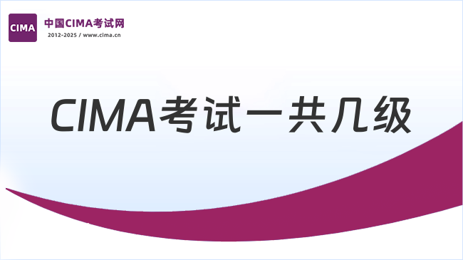中国CIMA考试网
