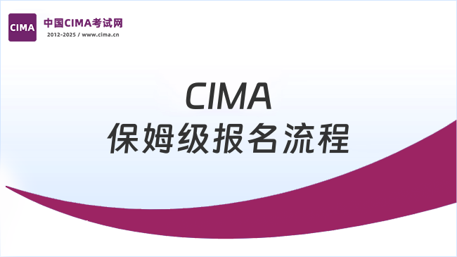CIMA保姆级报名流程