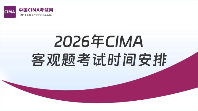 2026年CIMA客观题考试时间安排