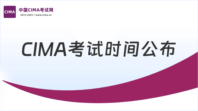 CIMA考试时间公布