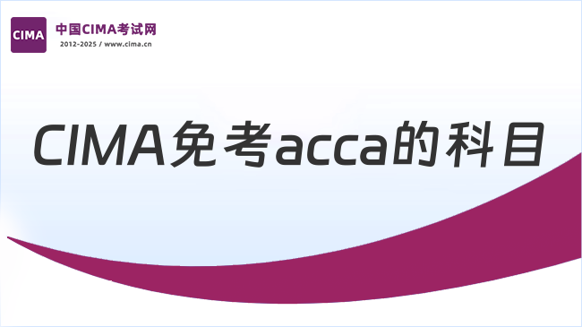 CIMA免考acca的科目