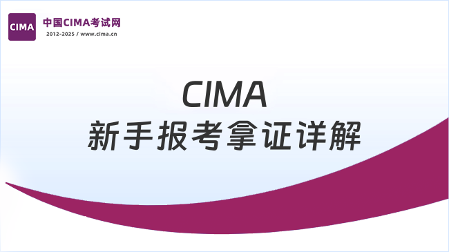 CIMA新手报考拿证详解