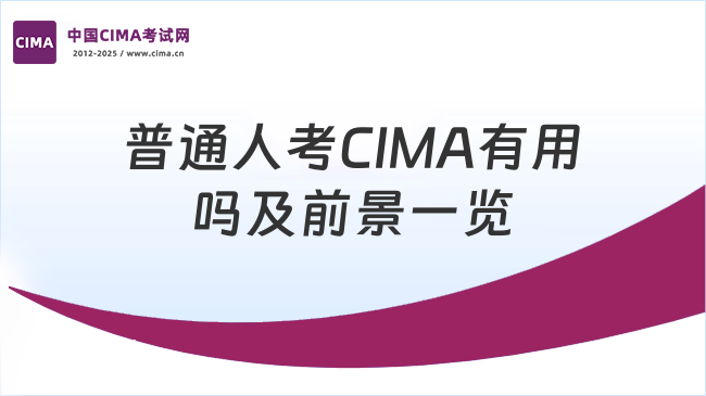 普通人考CIMA有用吗及前景一览