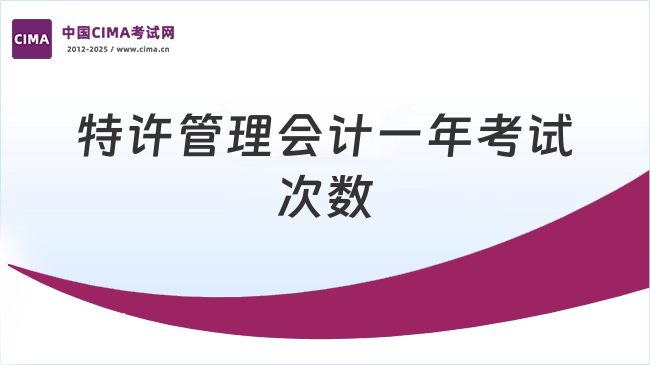 特许管理会计一年考试次数