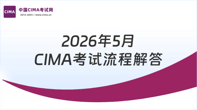 2026年5月CIMA考试流程解答