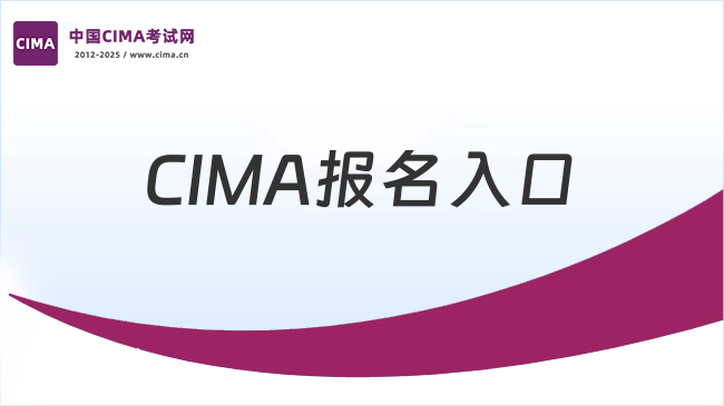 CIMA报名入口