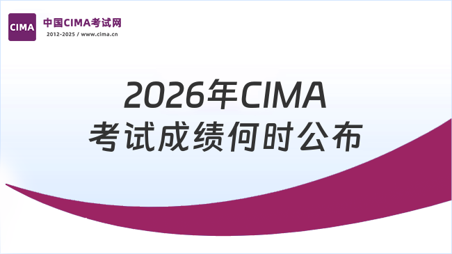 2026年CIMA考试成绩什么时候公布,这一篇说清楚!