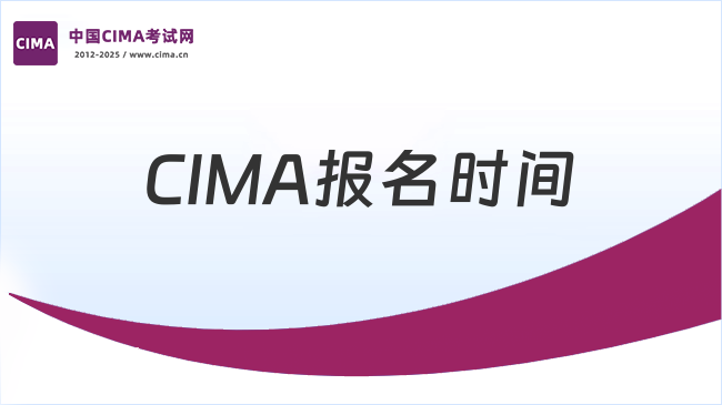 CIMA报名时间