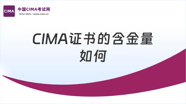 CIMA证书的含金量如何