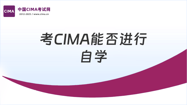 考CIMA能否进行自学