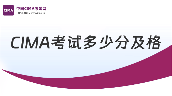 CIMA考试多少分及格