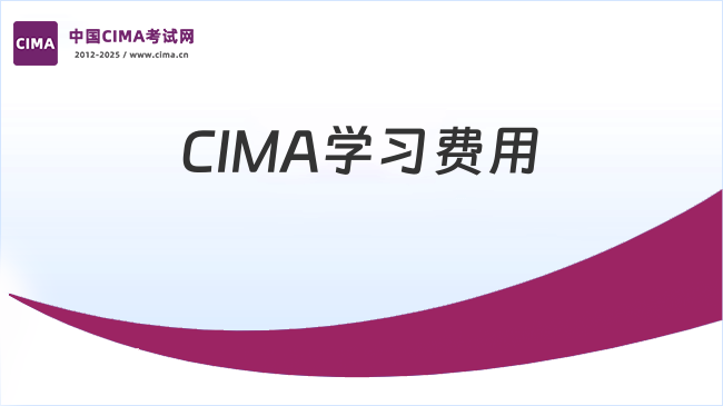 2026年CIMA学习费用多少钱？