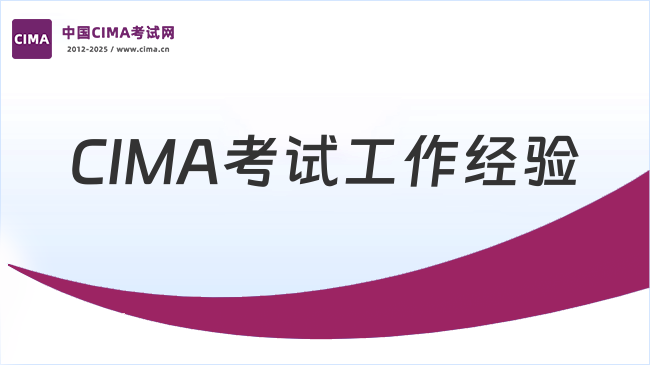 2026年CIMA考试条件工作经验有哪些，学姐来解答