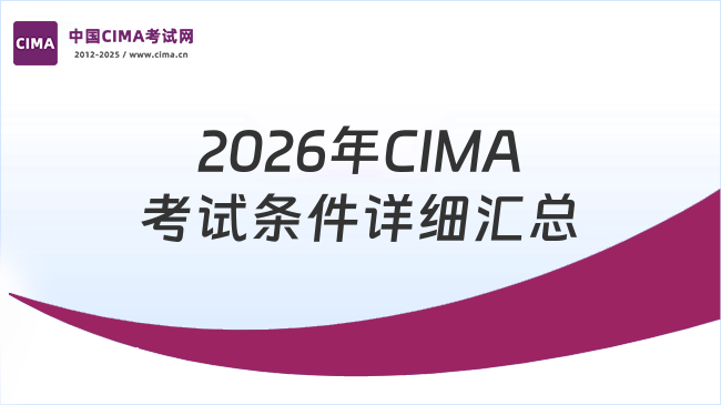 中国CIMA考试网