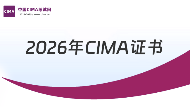 中国CIMA考试网