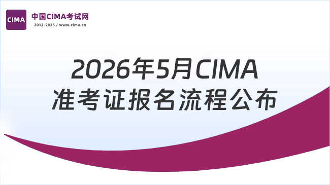 2026年5月CIMA准考证报名流程公布