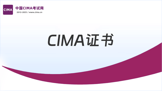 中国CIMA考试网