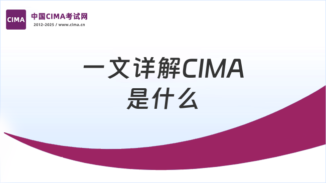 中国CIMA考试网