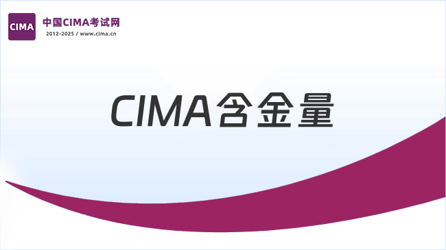 中国CIMA考试网