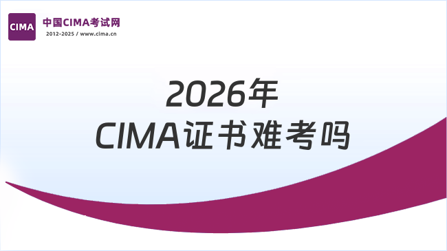 2026年CIMA证书难考吗